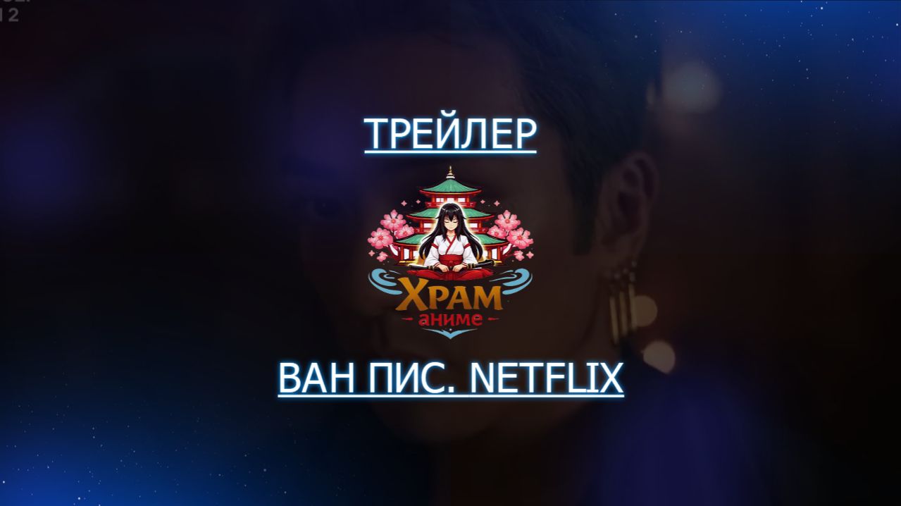 Трейлер аниме. Ван Пис 2 Сезон. Netflix