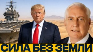 Авианосцы бессильны; главная проблема войны с Ираном - Дуглас Макгрегор