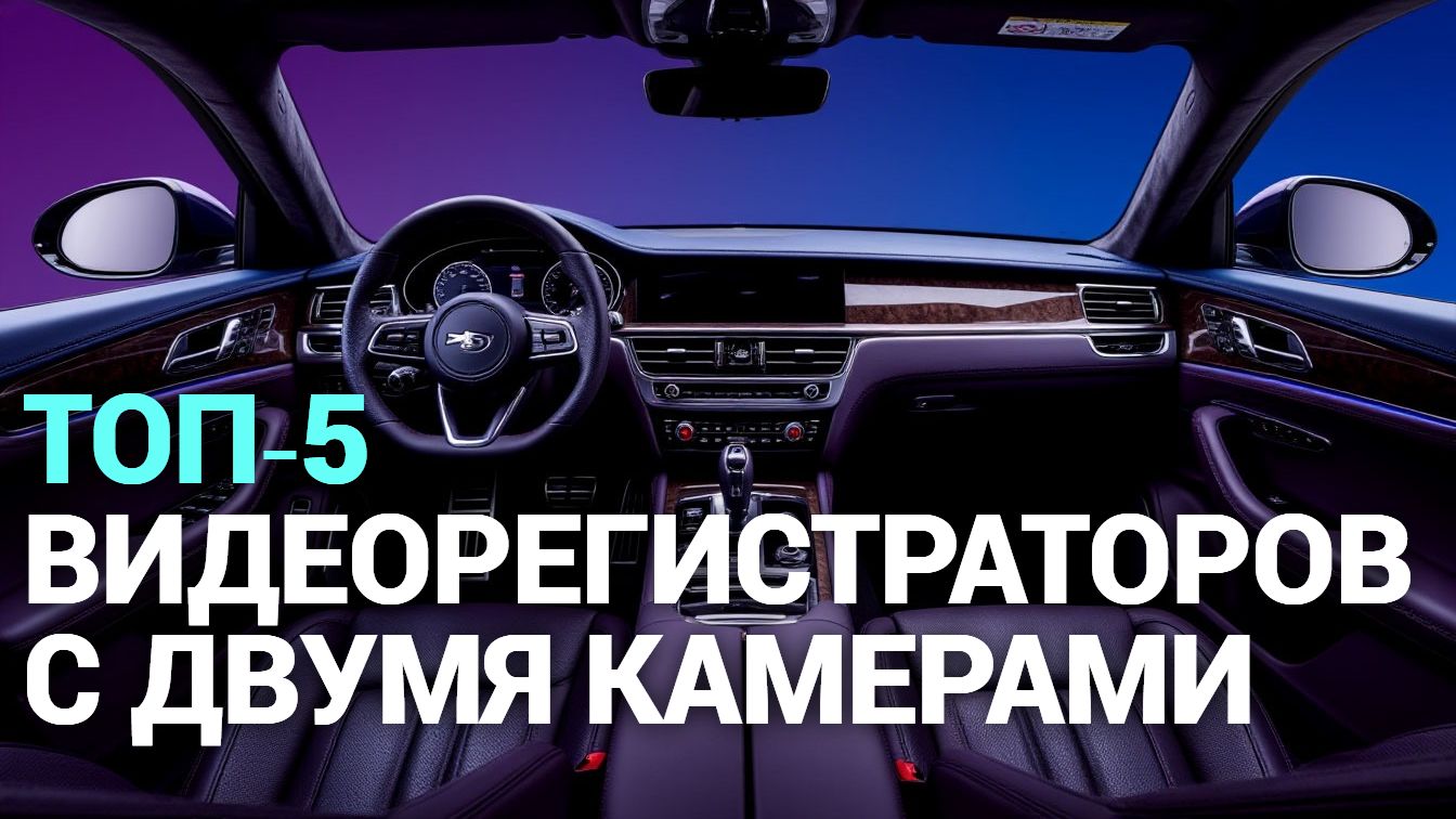 5 лучших видеорегистраторов с двумя камерами — рейтинг и сравнение моделей.