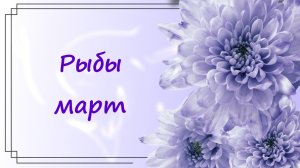 Рыбы март