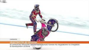 Командный Чемпионат России по ледовому спидвею
