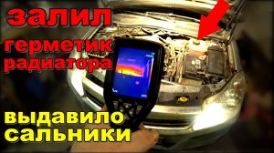 Залил "стоп-течь" для систем охлаждения и выдавило все сальники в мороз.