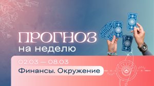 Прогноз на неделю (2-8 марта). Расклад Таро | Анастасия MON | Школа "Сила Таро"