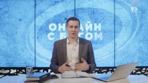 5. Истинный смысл жизни  /Онлайн с Богом/ Антон Бойкпв