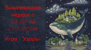 Вышивальная неделя с 23.02 по 1.03.2026г. #Вышивальнаяигра "Узоры".