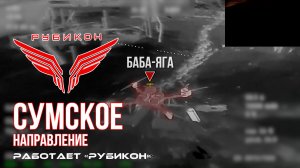 Сумское направление. Работает Центр «Рубикон». Уничтожены ПВД, транспорт и БпЛА ВСУ