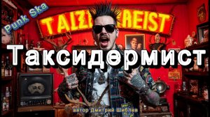 Таксидермист/Панк Рок
