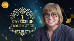 Практикум «Кто хозяин твоей жизни?». День 1