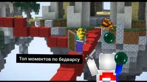 ТОП МОМЕНТОВ ПО БЕДВАРСУ #МИНИ_ИГРЫ #БЕДВАРС