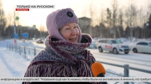 Закон о защите русского языка