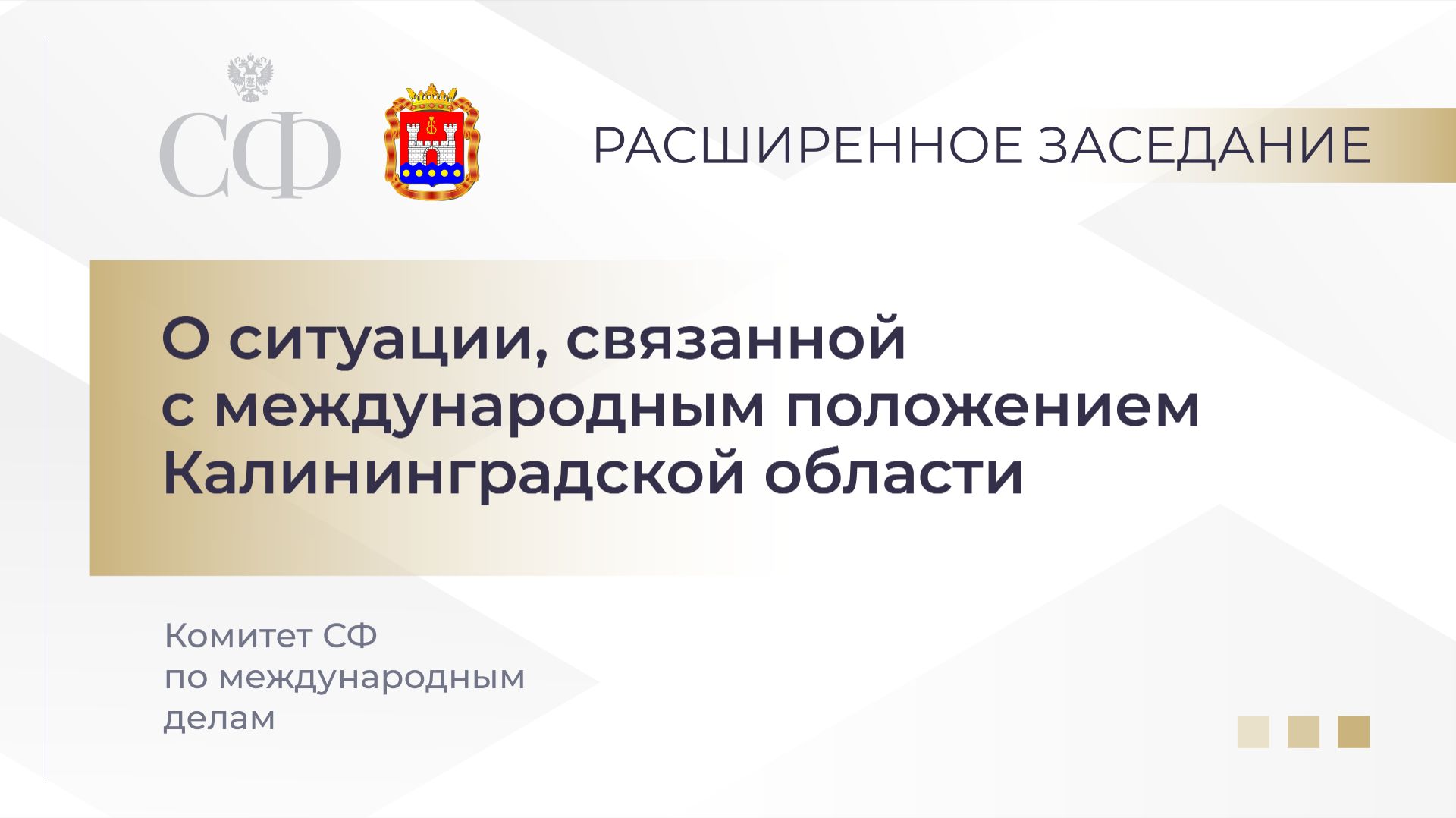 Расширенное заседание Комитета СФ по международным делам