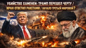 Ликвидировать лидера, чтобы проиграть: как Трамп и Нетаньяху подарили Ирану единство