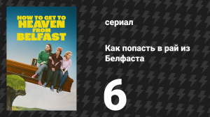 Как попасть в рай из Белфаста 6 серия «Порознь, но неразлучны» (сериал, 2026)