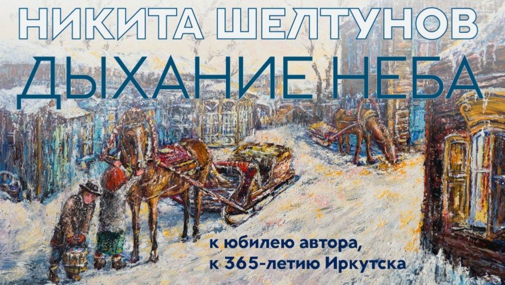 Персональная выставка Никиты Шелтунова «Дыхание неба»