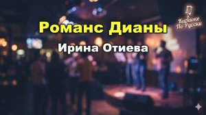 Ирина Отиева — Романс Дианы (Караоке с текстом) | Из фильма «Собака на сене»