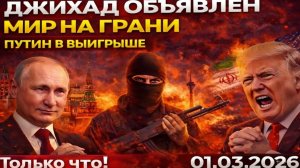 ДЖИХАД ОБЪЯВЛЕН! МИР НА ГРАНИ! НО ПОКА МЫ СМОТРИМ НА ТЕГЕРАН — ПУТИН ПОТИРАЕТ РУКИ В МОСКВЕ