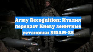 Army Recognition: Италия передаст Киеву зенитные установки SIDAM-25