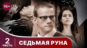 Седьмая руна. Все серии с 5 по 8. Детектив. Смотреть онлайн в хорошем качестве
