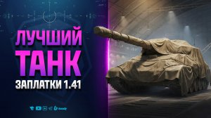 САМЫЙ КРУТОЙ ТАНК ОБНОВЛЕНИЯ 1.41 | MBT-59