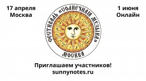 "Солнечная Музыка" 2026 - приглашаем участников