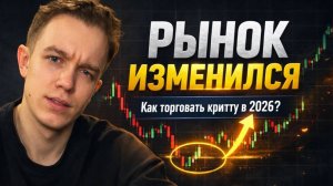 Суть трейдинга крипты в 2026 году | Какие торговые стратегии РЕАЛЬНО работают?