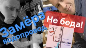 Как отогреть ЗАМЁРЗШУЮ трубу с водой под землёй? 100% рабочий способ