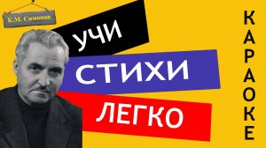 К.М. Симонов " Майор привез мальчишку на лафете "  | Учи стихи легко | Аудио Стихи Слушать Онлайн
