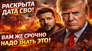 Новости СВО на 2 Марта - Трамп vs Зеленский: Когда закончится спецоперация?! Последние СВО новости