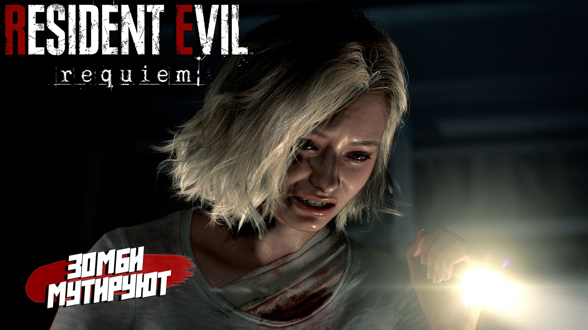 ЗОМБИ МУТИРУЮТ! ➤ Resident Evil Requiem #4