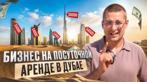 Посуточная АРЕНДА в Дубае. Пошаговая инструкция по БИЗНЕСУ в ОАЭ. Чистая ПРИБЫЛЬ на СДАЧЕ квартир