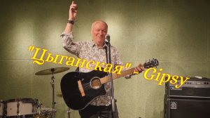 "Цыганская" ВСЕ цыгане в восторге от этой Песни!!!🔥🔥🔥