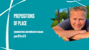 Prepositions of Place | грамматика английского языка для ОГЭ и ЕГЭ
