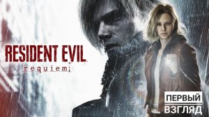 Resident Evil 9: Requiem | Первый взгляд
