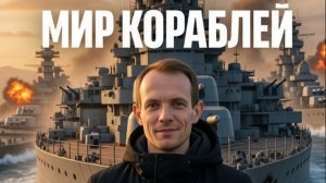 Мир Кораблей