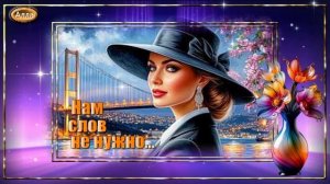 💜Нам слов не нужно 💜Песня в которой живёт любовь💜