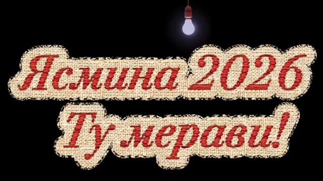 Ясмина- Ту Мерави! 2026/ Yasmina- Tu Meravi 2026