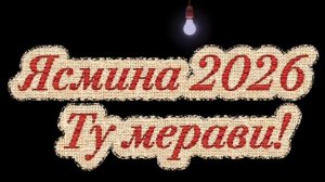 Ясмина- Ту Мерави! 2026/ Yasmina- Tu Meravi 2026