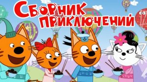 Три Кота | Сборник Приключений| Три Кота Мультик | Мультики для детей | Три Кота смотреть онлайн