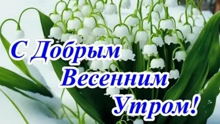 С добрым весенним утром. Самая лучшая музыкальная открытка. смотреть онлайн