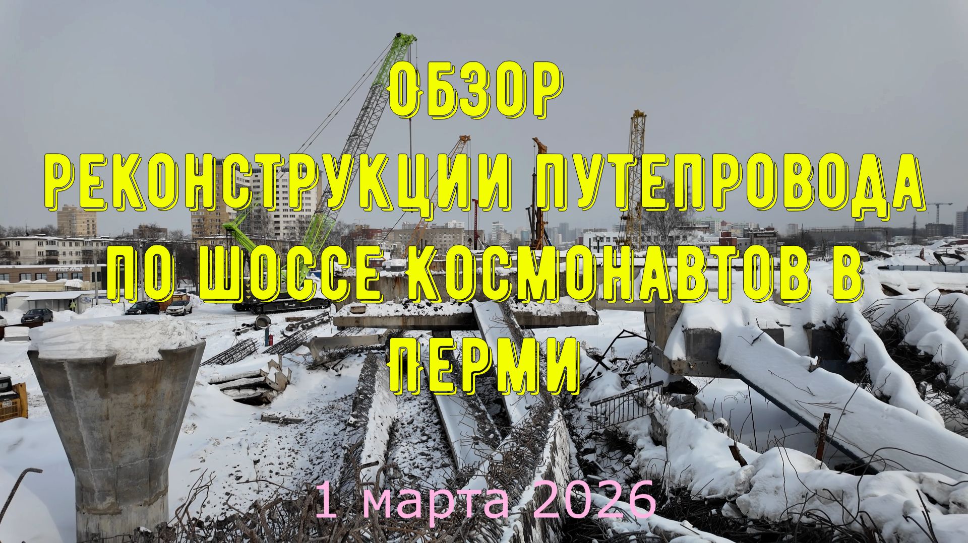 Обзор реконструкции путепровода по шоссе Космонавтов в Перми на 1 марта 2026