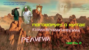 ПОГОВОРИМ О КИТАЕ. ВЗАИМОПРОНИКНОВЕНИЕ РЕЛИГИЙ. Часть 2. Группа Людмилы Резник "Откровение Мистерии"