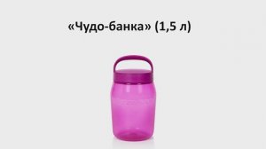 Tupperware Moscow | «Чудо-банка» (1,5 л)