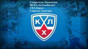 Северсталь-Локомотив, ЦСКА-Автомобилист, СКА-Барыс, Спартак-Авангард прогнозы на хоккей 02.02.26