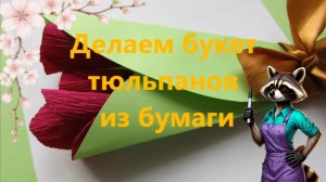 Букет тюльпанов из бумаги. Своими руками поделка. Урок технологии. Тюльпан из бумаги