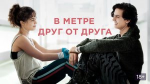 В метре друг от друга (2019) / Five Feet Apart