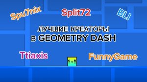 Уровни ЛУЧШИХ креаторов в Geometry dash