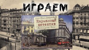 Карманный детектив: Тайны улиц Вены - Играем в настольную игру