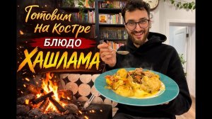 Готовим вкусно еду на костре Хашлама #еда #еданакостре #жизнь #life #food #travel #еда