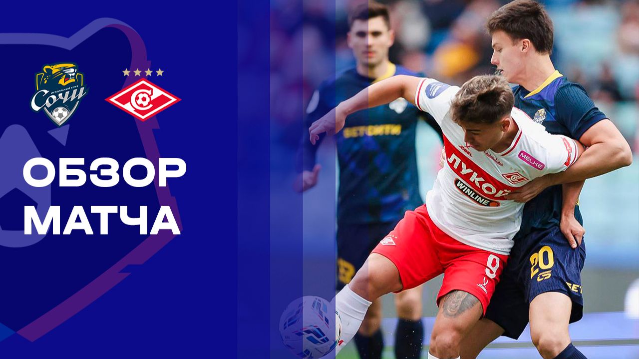 Сочи - Спартак. Обзор матча Мир РПЛ 02.03.2026