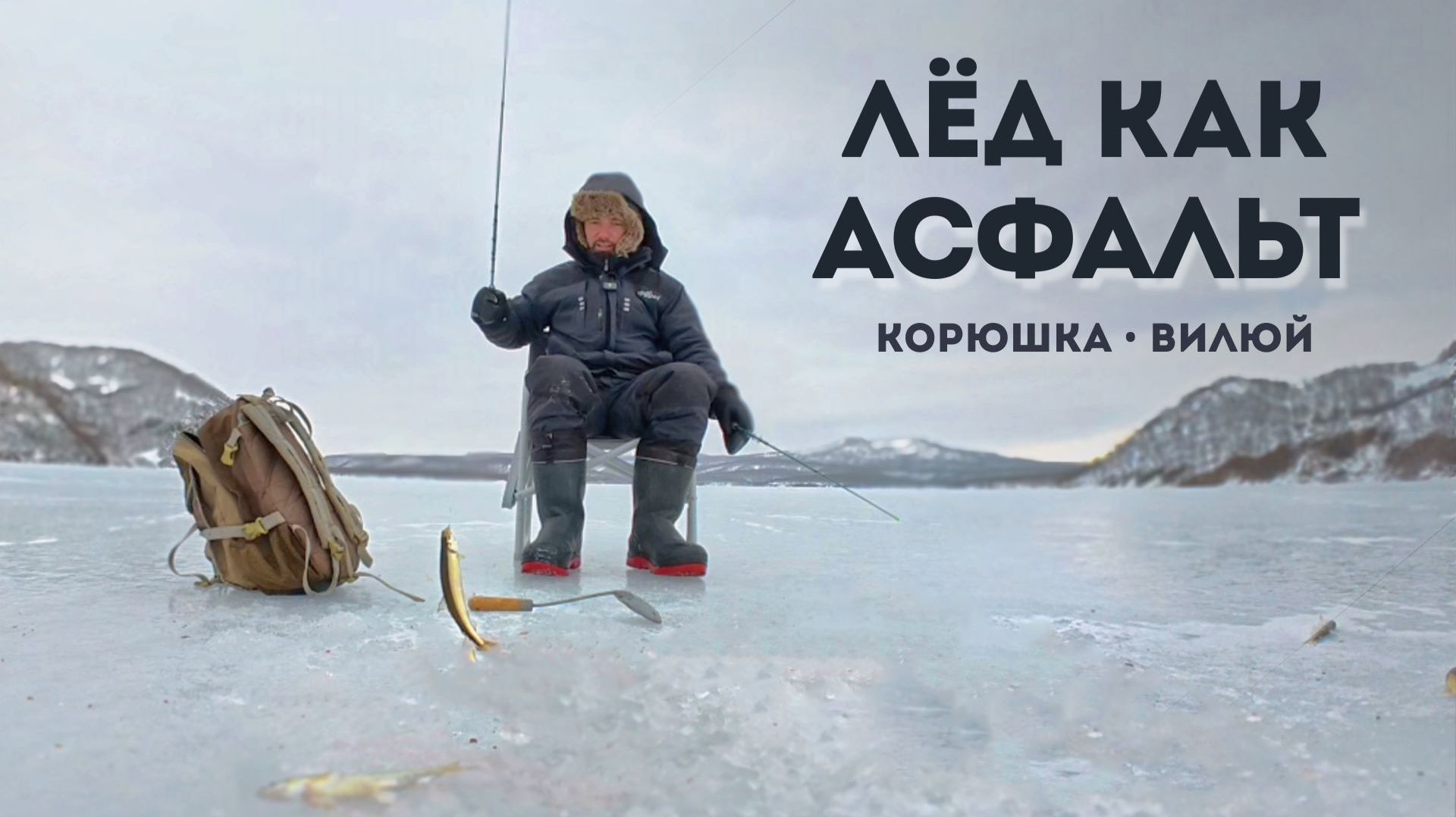 Корюшка на Вилюе. Лёд как асфальт